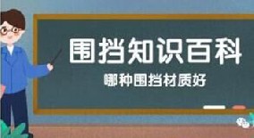 【圍擋百科】哪種圍擋材質(zhì)好？工地圍擋材質(zhì)大比拼！